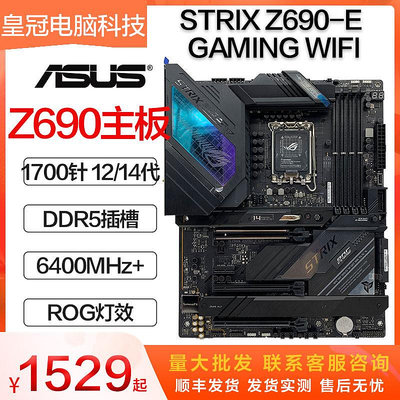 華碩 STRIX Z690 Z790-F-E-A-G-I GAMING WIFI D4 D5主板支持14代
