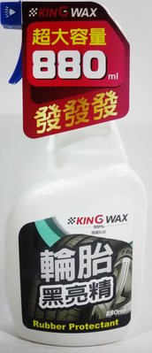 【晴天】KING WAX 輪胎黑亮精 880ml 新包裝 德國科技