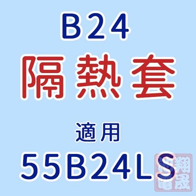 彰化員林翔晟電池/汽車電池隔熱套/55B24LS(通用55B24L、55B24R、55B24RS)