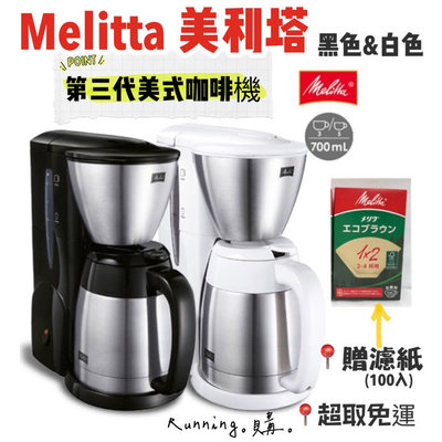Running。購。Melitta咖啡機 公司貨 免運贈濾紙 最新款 美利塔 Melitta不鏽鋼美式咖啡機 MKM-531 白/黑