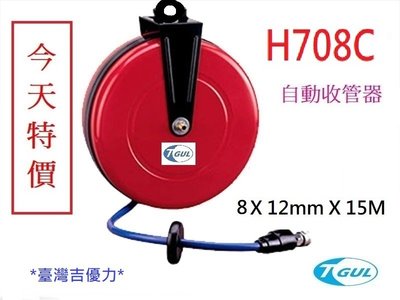 H708C 15米長 自動收管器、自動收線空壓管、輪座、風管、空壓管、空壓機風管、捲管輪、PU夾紗管、HR-708C