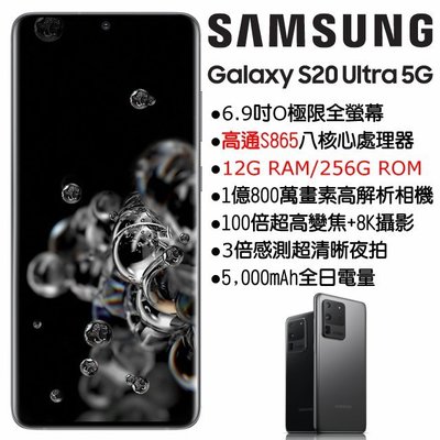Samsung Galaxy S20 Ultra 12G/256G(空機) 全新未拆封 原廠公司貨S9+ S10+