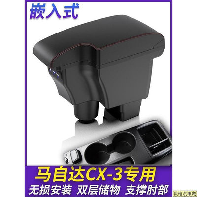 【限時優惠】MAZDA CX3 壹體式 車用扶手 中央扶手 車用置物箱 扶手箱 USB充電 汽車中央