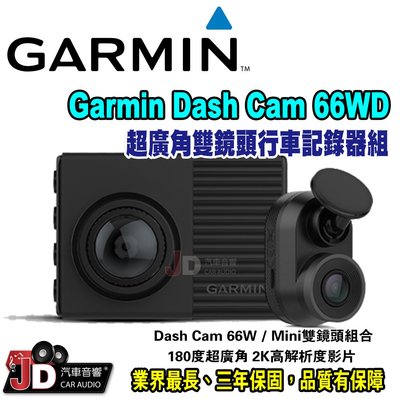 【JD汽車音響】Garmin Dash Cam 66WD 超廣角雙鏡頭行車記錄器組 180度超廣角 2K高解析。三年保固