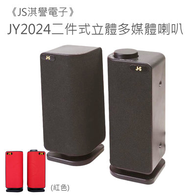 【JS 淇譽電子】JY2024 二件式立體多媒體喇叭 電腦喇叭 多媒體音箱