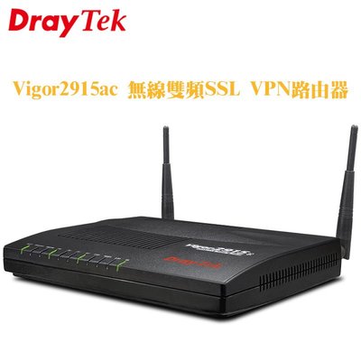 居易科技 DrayTek Vigor2915ac 無線雙頻SSL VPN路由器