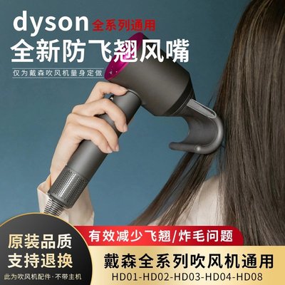 【熱賣精選】適用于Dyson戴森吹風機防飛翹風嘴HD08/HD03風筒新吹嘴非官方配件