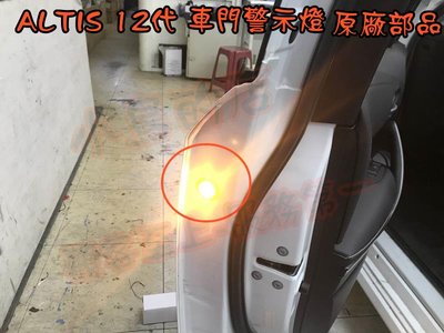 【小鳥的店】豐田 2019-2024 ALTIS 12代 車門警示燈 原廠預留孔免鑽孔 前兩門