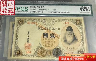 眾誠評級1916年日本一元 評級品 錢幣 紙鈔【開心收藏】21936
