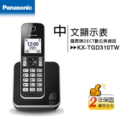 【公司貨含稅】國際牌Panasonic KX-TGD310TW /KX-TGD310 DECT中文數位無線電話