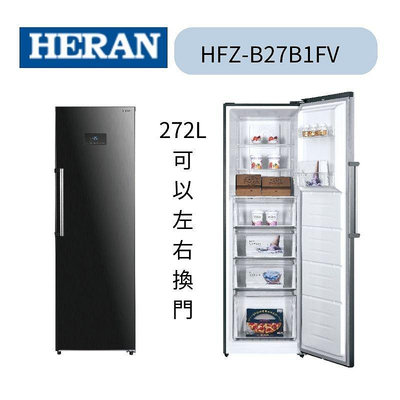 HERAN 禾聯  HFZ-B27B1FV 272L 變頻直立式冷凍櫃風冷無霜 外控面板可左右換門