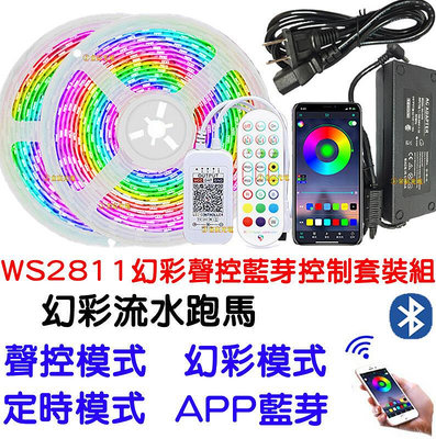 『金宸光電』 整套販售 WS2811 12V 5050 LED 幻彩燈條 手機APP控制器套裝組 幻彩跑馬流水