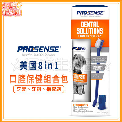 美國8in1 ProSense口腔保健組合包(內含：牙膏+指頭套+牙刷) 狗狗適用 潔牙用品