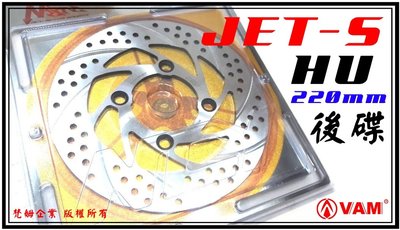 ξ梵姆ξ NCY JET-S 不銹鋼220mm HU固定圓碟,後碟.