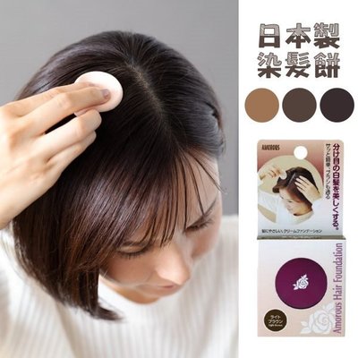 現貨 日本製 黑彩 染髮粉餅 髮根 遮白髮 深棕/自然棕/淺棕 染髮餅 一次性 AMOROUS
