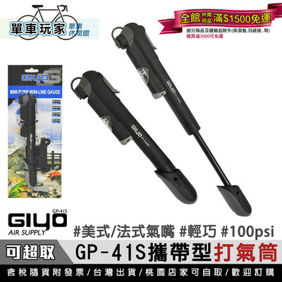 【單車玩家】GIYO 攜帶型自行車打氣筒(GP-41S) 台灣製造 附錶100psi 美式/法式氣嘴兩用 可充球類