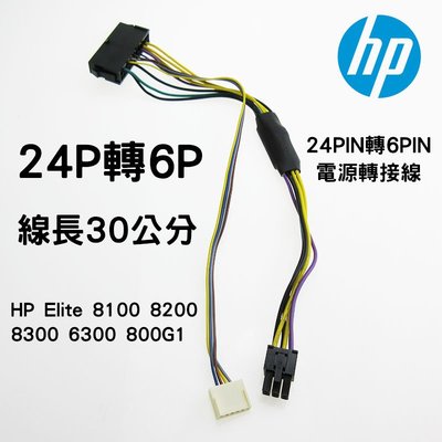 HP Elite 8100 8200 8300 800G1 6300 電源轉接線 24pin轉6pin HP Power