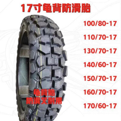 現貨：17寸尼龍半熱熔機車輪胎 真空機車輪胎 摩託車輪胎 直售