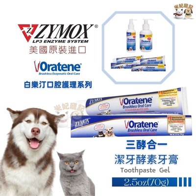 美國ZYMOX Oratene白樂汀 三酵合一 酵素牙膏 寵物牙膏 潔牙軟膏 牙膏 口腔清潔犬貓專用