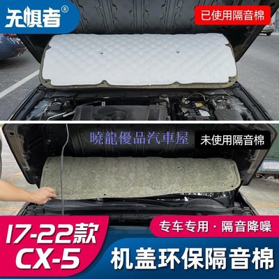 【曉龍優品汽車屋】Mazda Cx5 17-23款馬自達CX5隔音棉機艙蓋降噪 全新CX-5改裝機蓋吸音