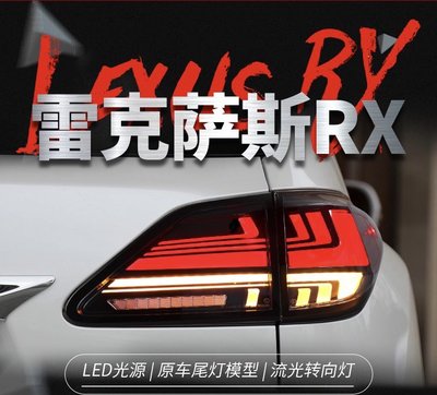 拍賣專加 適用於09-15款LEXUS凌志RX270尾燈總成凌志RX350改裝LED流光轉向燈 LED跑馬呼吸行車燈