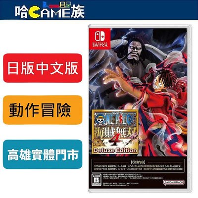 [哈Game族]NS 航海王 海賊無雙4 中文版 含3款DLC內容 海賊王 人氣作品航海王與無雙系列展開合作之結晶