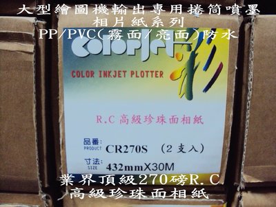 {hp繪圖機加值經銷商} HP/EPSON大型繪圖/海報機輸出專用捲筒噴墨相片紙系列 防水 PP/PVC