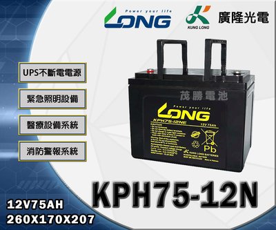 【茂勝電池】LONG 廣隆 KPH75-12N (12V75A) 產業電池 電力備援系統 無人搬運機 深循環系統 適用