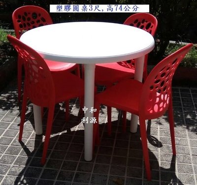 【中和利源店面專業賣家】全新 90公分 3尺 塑膠桌 圓桌 (一桌四椅) 塑鋼椅 餐桌椅 休閒椅 白色桌子 pp桌