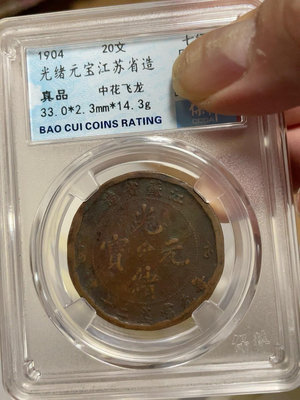 光緒元寶江蘇省造二十文評級幣，中花飛龍，江蘇二十文很少，有點