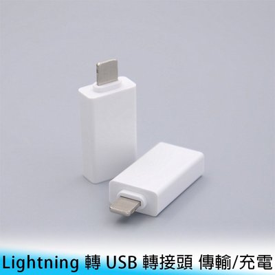 【台南/面交】USB母 轉 Lightning/iPhone公 OTG 2.0 手機/平板 供電/充電 轉接頭/充電頭