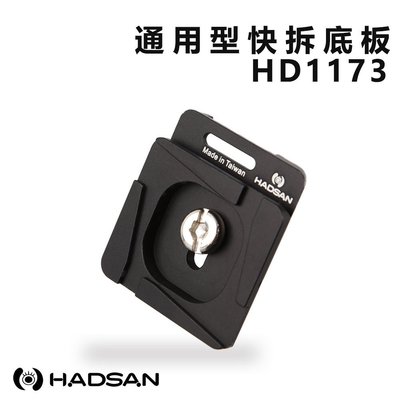 黑熊數位 HADSAN HD1173 快拆板 通用型 夾扣/卡榫 /卡扣式適用 跨平台式 Manfrotto