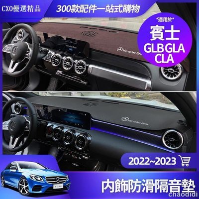 ��Benz賓士 GLB GLA CLA 儀表臺避光墊 皮革 儀表臺墊 GLB200 避光墊 遮陽墊 隔熱墊 內飾 裝飾