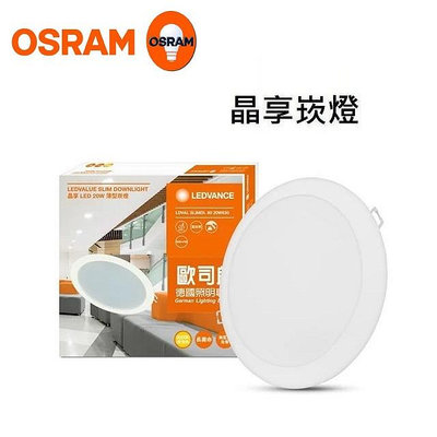 台北市樂利照明 歐司朗 OSRAM LEDVANCE 晶享 LED 13W LED崁燈嵌燈 15公分 黃/白/自然光