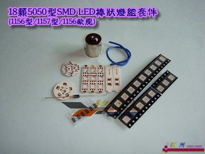 《 玖 州 》1156型 / 1157型 / 1156型歐規 - 18顆5050型SMD LED 狼牙棒燈泡套件