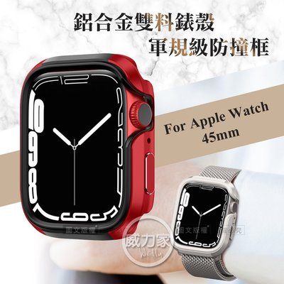 威力家 軍盾防撞 抗衝擊 Apple Watch Series 9/8/7 (45mm) 鋁合金雙料邊框保護殼(烈焰紅)