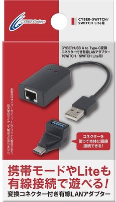 Cyber日本原裝 Switch主機NS LAN 有線網路連接器 適配器 USB 附Type-C 轉換連接器【板橋魔力】