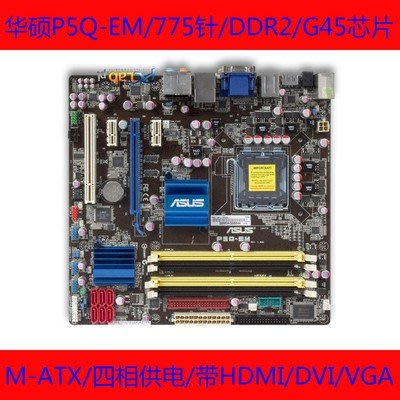 華碩P5Q-EM G45 秒 P5QL-VM G41 775 DDR2 集顯HDMI M-ATX