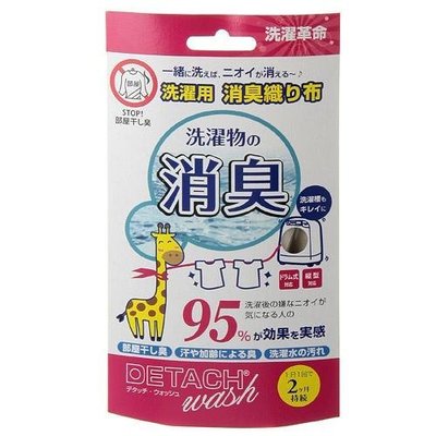 日本製 DETACH WASH洗衣專用消臭/除臭織布  可重複使用,經濟實惠，大約可使用60次(約兩個月) 主婦最愛