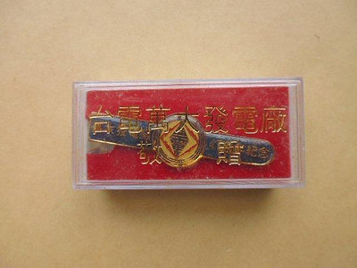 文獻史料館*台電萬大發電廠.47周年紀念(領帶夾)附盒子(k339)