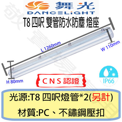 【敬】舞光 T8 四呎 雙管 防塵 防水 燈座 IP66 CNS認證 燈具 4呎 LED 燈管 工廠 戶外 工地 4尺
