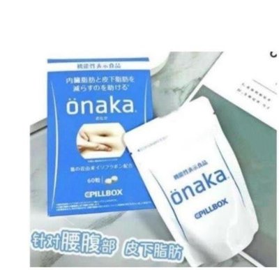 【SJ代購】買2送1 買5送3 日本 onaka內臟脂肪pillbox加強版