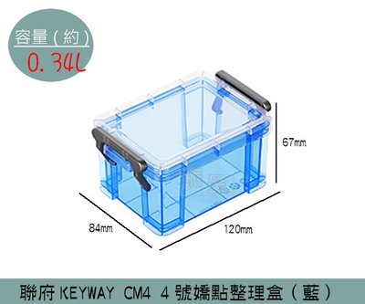 『振呈』 聯府KEYWAY CM4 (藍)4號嬌點整理盒 置物盒 文具收納盒 0.34L /台灣製