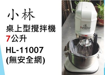 【鍠鑫食品機械】請先詢問有無現貨！全新 小林 桌上型攪拌機(無安全網) 7公升 HL-11007