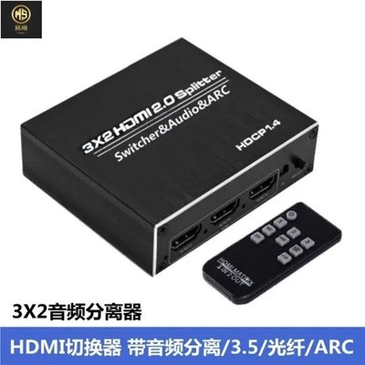 【熱賣精選】HDMI音頻分離器切換器三進二出高清4K60HZ同屏器3.5光纖ARC分配器店