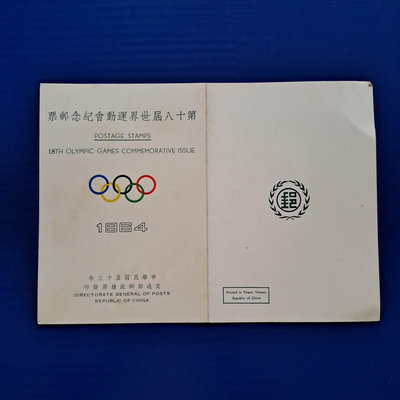 【大三元】貼票卡-空卡-紀99第十八屆世界運動會紀念郵票