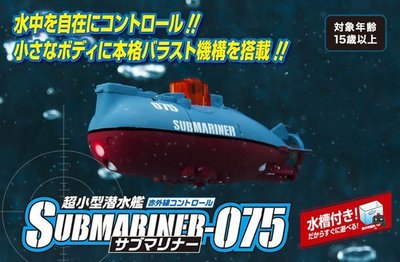 日本 CCP SUBMARINER  迷你 遙控 潛水艇  玩具 禮物 操控無線遙控 魚缸玩具 水族 遙控船 【全日空】
