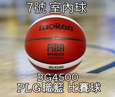 每日出貨 MOLTEN BG4500 PLG比賽球 男子 7號 籃球 FIBA認證 PU 合成皮 室內籃球 新款GG7X