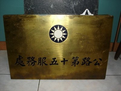 台灣早期的青天白日徽章"公路第十五服務處"懷舊招牌一面