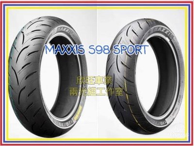 板橋 瑪吉斯 S98 MAX彎道版/SPORT 100/90-10 350-10 90/90-10 MAXXIS